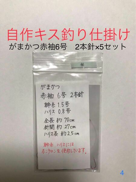 がまかつ赤袖6号 2本針仕掛け×5セット 