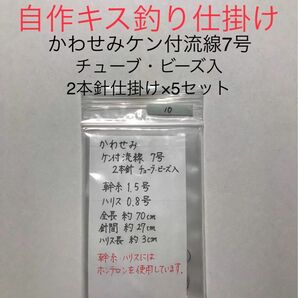 かわせみケン付流線7号 2本針仕掛け×5セット (チューブ・ビーズ入)