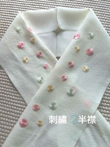 ほぼ未使用 刺繍 半襟 半衿 アイボリー 水玉