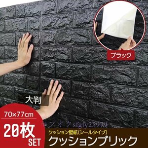 P779☆新品壁紙 20枚 ウォールステッカー ウォールシート はがせる壁紙 70×77cm 3D DIY 立体 レンガ 防水 防音 クッション 壁紙シール 黒