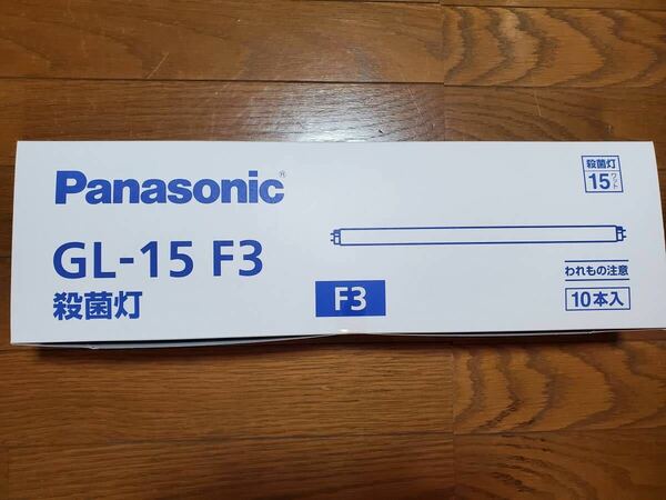 【10本入り】パナソニック　殺菌ランプ　GL-15 F3　Panasonic　殺菌灯【送料無料】