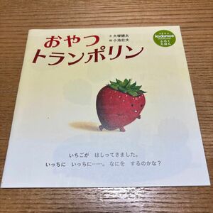 コドモエ　付録　絵本　2020.12 １つ