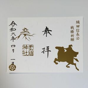 手力雄神社_織田信長公戦勝祈願　特別御朱印（白）