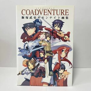 【画集】[飯塚武史(黒星紅白)] COADVENTURE サモンナイト画集