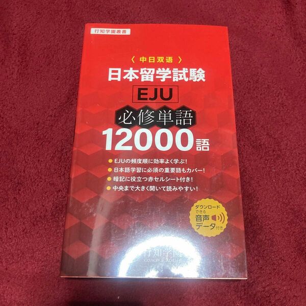 日本留学試験 〈EJU〉 必修単語12000語