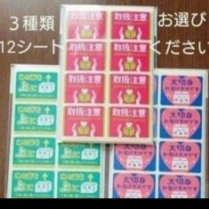 ササガワ 荷札シールミニ 取扱注意 この面を上に 　大切なお届けものです　３種類　96片　12シートお選びください。