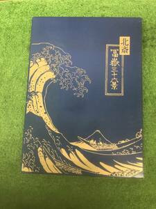 【s2795】［中古品］北斎富嶽三十六景 ※5・12・13・14・15欠品してます