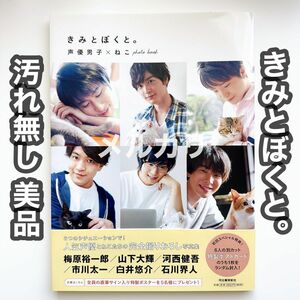 きみとぼくと。 梅原裕一郎 石川界人 山下大輝 白石悠介 声優男子 フォトブック