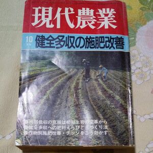 激レア ヴィンテージ 現代農業 10月号 雑誌 本 昭和 レトロ