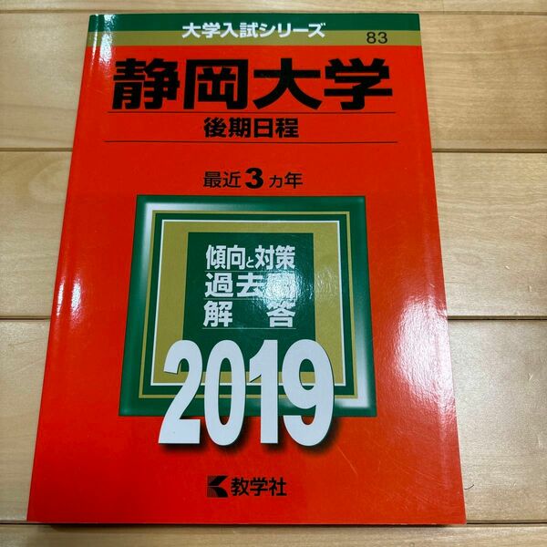 静岡大学　後期日程　2019年