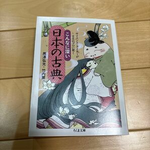 こんなに深い日本の古典　サイエンス・ライターが古文のプロに聞く （ちくま文庫　く３２－１） 黒澤弘光／著　竹内薫／著