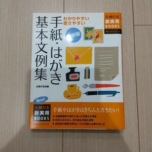 手紙・はがき基本文例集 : わかりやすい書きやすい : 最新版