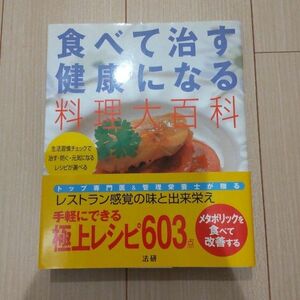 食べて治す健康になる料理大百科 生活習慣チェックで治す・防ぐ・元気になるレシピが選べる