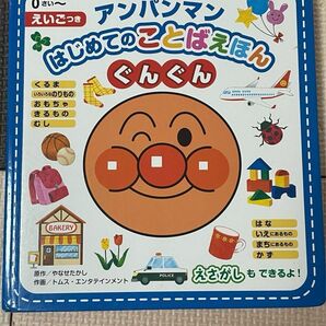 アンパンマン はじめてのことば絵本　ぐんぐん　英語付き　絵さがし　0才から えほん 