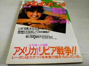 プレイボーイ 昭和61年5月 菊池桃子 宝生桜子 渡瀬ミク 