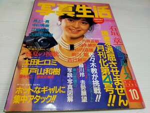 写真生活 1985 10 佐々木教 