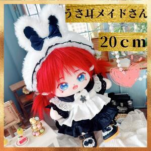 ぬい服 20cm ぬいぐるみ用 着せ替え メイド うさぎ 着ぐるみ 韓国 推し活