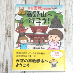 真言密教の聖地高野山へ行こう！ 田中ひろみ／著