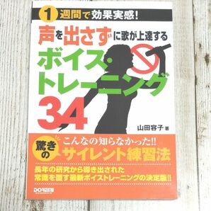 声を出さずに歌が上達するボイス・トレーニング３４　１週間で効果実感！ （１週間で効果実感！） 山田容子／著