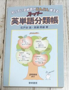 知っている単語がどんどん増えるスーパー英単語分類帳 （知っている単語がどんどん増える） 石戸谷滋／著　真鍋照雄／著