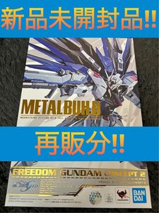 METAL BUILD フリーダムガンダム CONCEPT2【新品未開封品・再販分】SEED