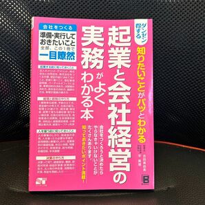 ダンゼン得する知りたいことがパッとわかる起業と会社経営の実務がよくわかる本 （ダンゼン得する知りたいことがパッとわかる） 