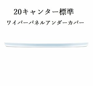 20キャンター 標準 メッキ ワイパーパネルアンダーカバー JETイノウエ 574130 トラック デコトラ