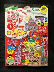 2024年版　東京ディズニーランド＆シー　最強MAP＆攻略ワザ