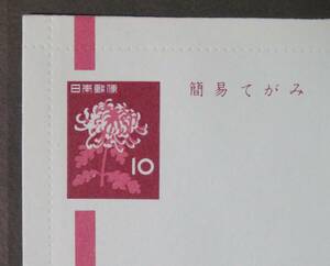 【封緘はがき：未使用】菊花簡易てがみ 10円 (評価○美品)