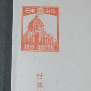 【封緘はがき：未使用】新議事堂封緘 1円20銭 (評価○美品)の画像1