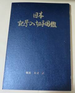 【切手カタログ】日本記号入切手図鑑 昭和47年版