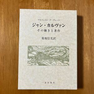 ジャン　カルヴァン　その働きと著作