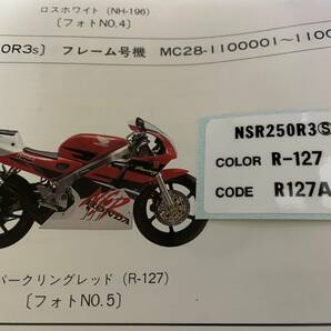 ホンダ NSR250R MC28SP HRCカラー用カラーコードラベル R3S 新品社外品 レストア用の画像1