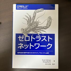 ゼロトラストネットワーク　境界防御の限界を超えるためのセキュアなシステム設計 Ｅｖａｎ　Ｇｉｌｍａｎ／著　Ｄｏｕｇ　Ｂａｒｔｈ／著