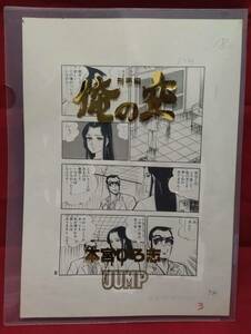 俺の空 刑事編 本宮ひろ志 直筆 漫画 生原稿 クリアファイル付き レア ヤングジャンプ 抽プレ 非売品 送料無料 匿名配送