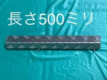 極車高短対応アルミ縞板（シマ板）輪止め　内外変化タイヤストッパー積載車　キャンターエルフ極東フラトップ　デコトラキャリアカー回送車_画像10