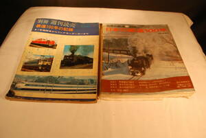 読売新聞社鉄道100年の記録　朝日新聞社日本の鉄道100年