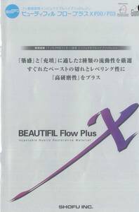 松風　ビューティフィル　フロープラス　X　FOO A3　3本セット