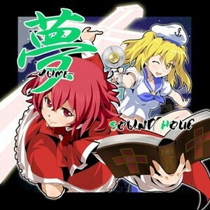 夢 -YUME-　-SOUND HOLIC-