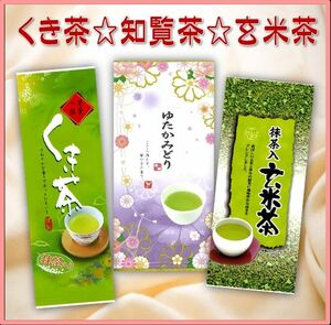 知覧茶・抹茶入り玄米茶・くき茶