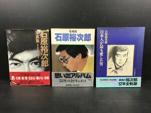 吉/日活/その他/石原裕次郎/関連本/3冊セットまとめ売り/写真集/芸能史/出演作/ポスター帯付/変色/折れ破れあり/昭和レトロ/吉-8 MO