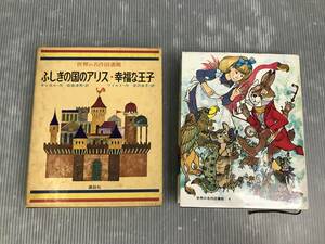 三/講談社/世界の名作図書館/ふしぎの国のアリス/幸福な王子/名作その他/第4巻/三-46 ST