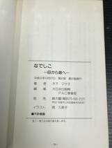 吉/大曜/なでしこ―母から娘へ―/木下まさこ/和綴じ/随筆/エッセイ/家事/衛生/礼法/家計/平成2年製/シール/汚れあり/吉-22 MO_画像10