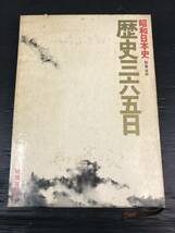 吉/暁教育図書/歴史三六五日/昭和日本史/別巻/昭和53年発行/函付/傷/変色あり/昭和史/レトロ/吉-50 MO_画像1