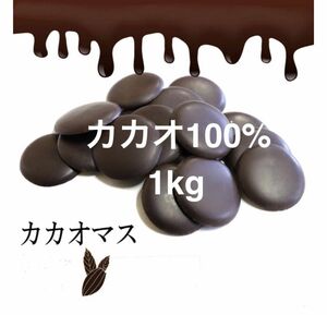 カカオ100% カカオマス 1kg チョコレート ハイカカオ 　高カカオ　ポリフェノール　ダイエット　スーパーフード