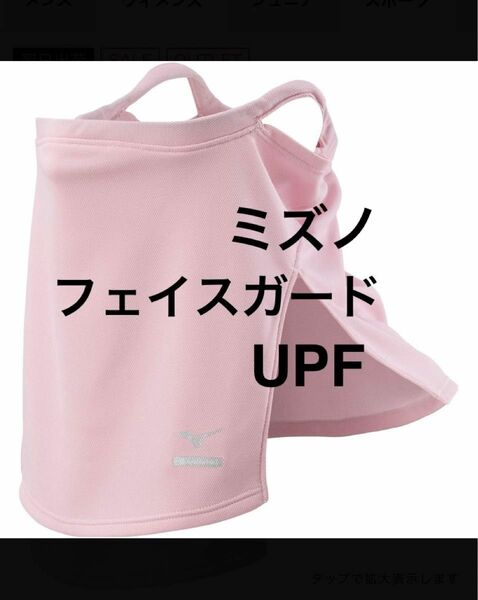 新品 ミズノ フェイスガード UPF50＋ 抗菌防臭 ハイドロ銀チタン　ピンク　mizuno