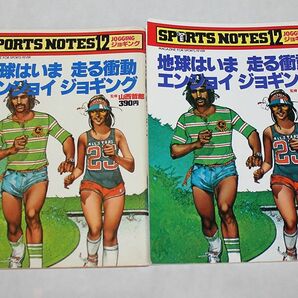 鎌倉書房　スポーツノート12 ジョギング 1979年&1985年版セット
