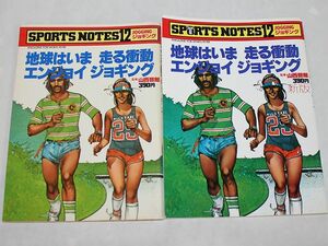 鎌倉書房　スポーツノート12 ジョギング 1979年&1985年版セット