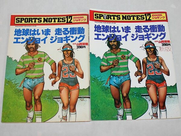 鎌倉書房　スポーツノート12 ジョギング 1979年&1985年版セット