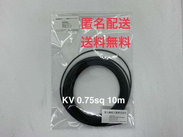 通信機器用ビニール電線KV0.75ｓｑ　黒　10Ｍ